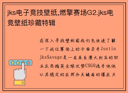 jks电子竞技壁纸,燃擎赛场G2.jks电竞壁纸珍藏特辑