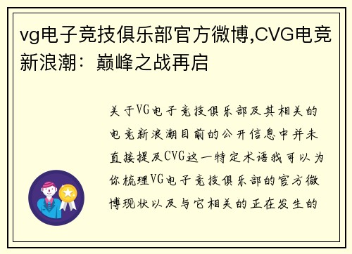 vg电子竞技俱乐部官方微博,CVG电竞新浪潮：巅峰之战再启
