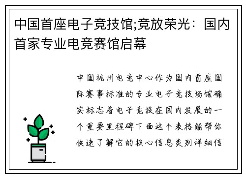 中国首座电子竞技馆;竞放荣光：国内首家专业电竞赛馆启幕