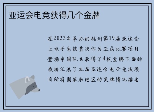 亚运会电竞获得几个金牌
