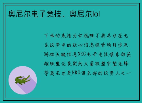 奥尼尔电子竞技、奥尼尔lol