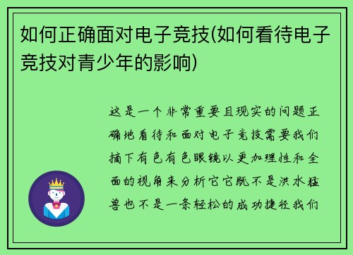 如何正确面对电子竞技(如何看待电子竞技对青少年的影响)