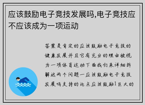 应该鼓励电子竞技发展吗,电子竞技应不应该成为一项运动
