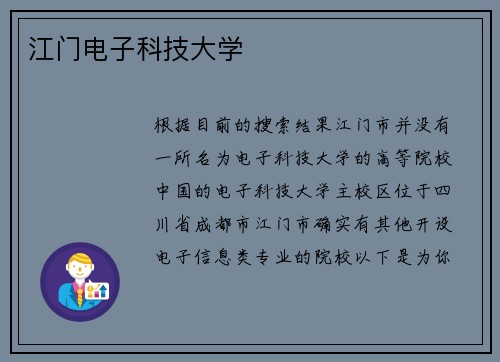 江门电子科技大学