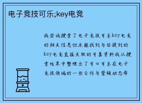 电子竞技可乐;key电竞